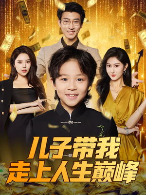 儿子带我走上人生巅峰（58集）短剧抢先看全集