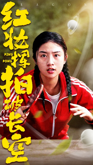 红妆挥拍破长空（47集）精彩短剧看不停