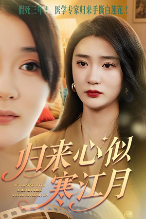 归来心似寒江月（60集）热播短剧免费看