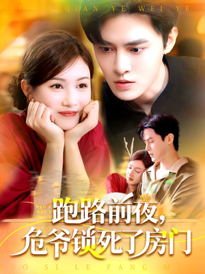 跑路前夜，危爷锁死了房门（104集）爆款热门短剧