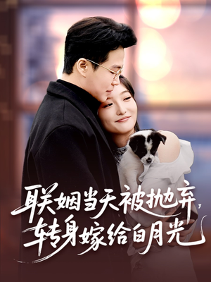 联姻当天被抛弃，转身嫁给白月光（90集）在线看