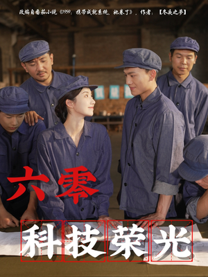 六零科技荣光（110集）在哪个平台能看