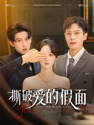 撕破爱的假面(50集) 撕破爱的假面(50集)短剧全集完整版