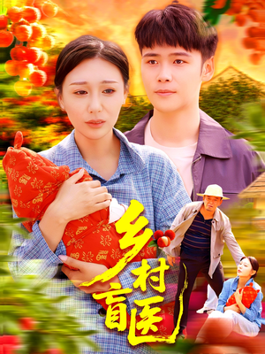 乡村盲医（98集）分享好看的短剧