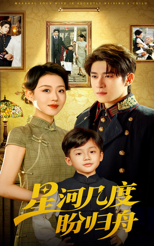 星河几度盼归舟（54集）短剧