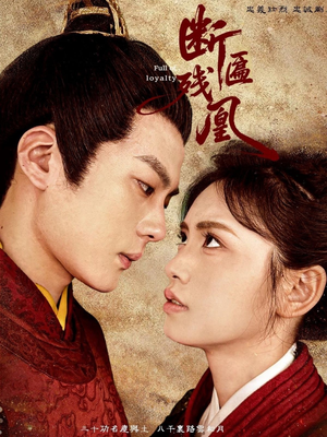 断匾残凰(67集) 断匾残凰(67集)在线看完整版