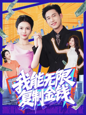 我能无限复制金钱（121集）在线观看完整版