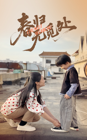 春归无觅处（46集）这短剧太好看了