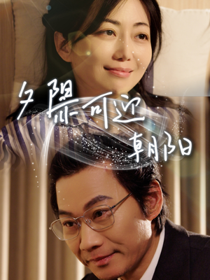 夕阳亦可迎朝阳（75集）免费看