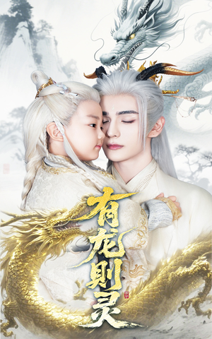 有龙则灵（64集）短剧