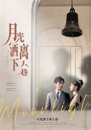月光洒下离人巷（60集）短剧更新抢先看