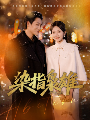 染指枭雄（82集）第一集