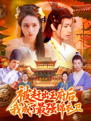被赶出王府后，我成了最强锦衣卫（110集）真的太好看了