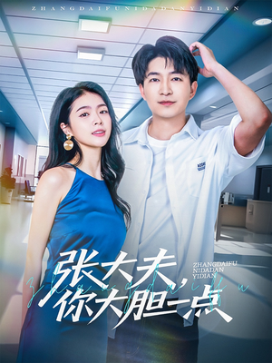张大夫，你大胆一点（80集）大结局完美收官