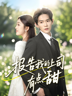 报告我的上司有点甜（97集）新短剧推荐