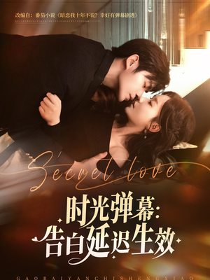 时光弹幕告白延迟生效（73集）每日分享短剧