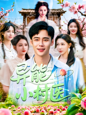 异能小村医（103集）百度在线观看