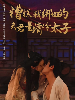 糟糕我绑回的夫君是清冷太子（63集）在哪里看