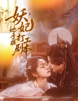 妖妃她手握打工剧本（60集）大结局太过瘾了