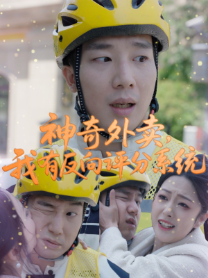 神奇外卖，我有反向评分系统（60集）正能量短剧分享