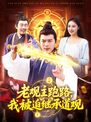 老观主跑路我被迫继承道观（93集）全网短剧抢先看