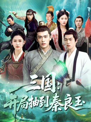 三国开局抽到秦良玉（128集）甜宠短剧追到爽