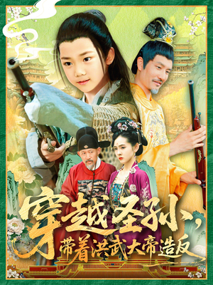 穿越圣孙带着洪武大帝造反（103集）短剧每日分享