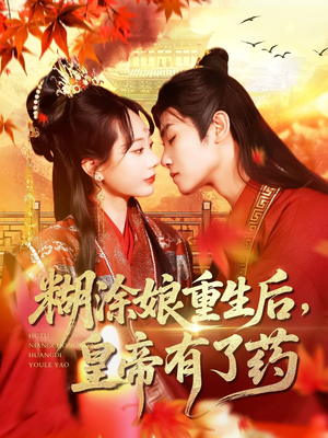 糊涂娘重生后皇帝有了药（110集）免费短剧全集看