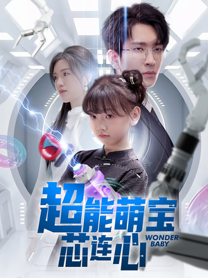 超能萌宝芯连心（60集）越看越好看短剧