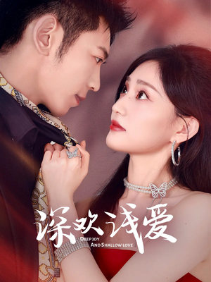 深欢浅爱(80集) 深欢浅爱(80集)短剧在哪个平台