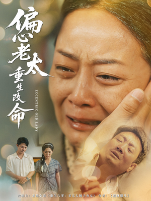 偏心老太重生改命（80集）短剧完整版免费