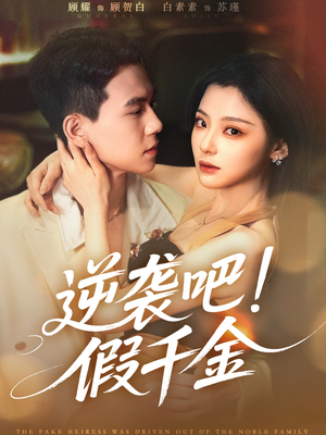 逆袭吧假千金（70集）免费观看