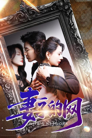 妻子的网（50集）短剧在线更新