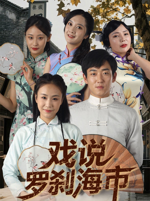戏说罗刹海市(88集) 戏说罗刹海市(88集)短剧更新抢先看