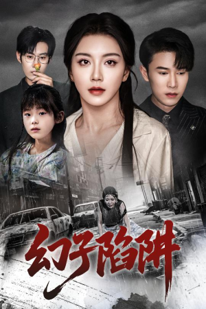 幻子陷阱(45集) 幻子陷阱(45集)全集一网打尽