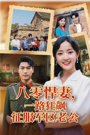 八零悍妻一路狂飙征服军区老公（50集）精彩热门短剧
