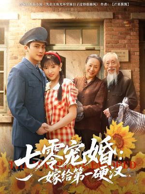七零宠婚嫁给第一硬汉（83集）每日分享短剧