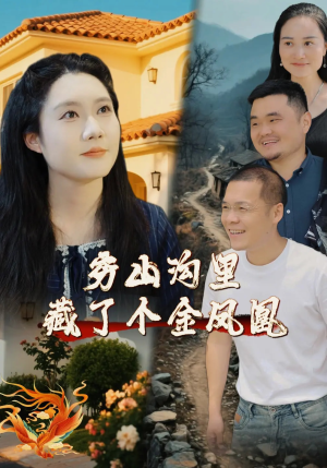 穷山沟里藏了个金凤凰（37集）免费版