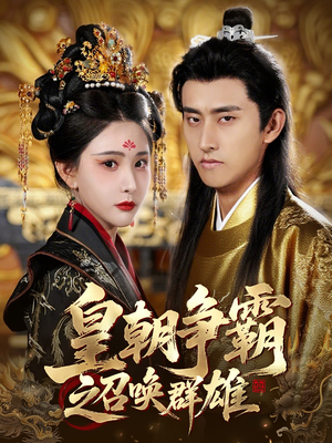 皇朝争霸之召唤群雄（58集）红果免费看短剧