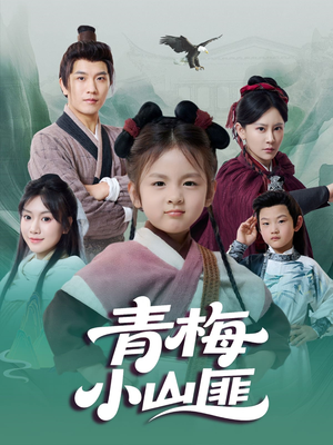 青梅小山匪（81集）在哪个平台看好
