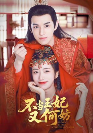 不当王妃又何妨(71集) 不当王妃又何妨(71集)热门短剧推广