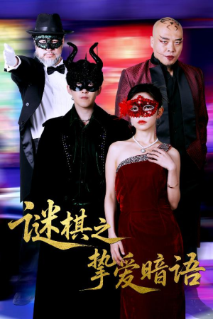 谜棋之挚爱暗语（51集）热门短剧来袭