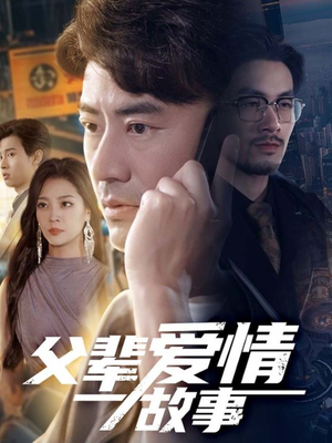 父辈爱情故事(62集) 父辈爱情故事(62集)精彩短剧下载