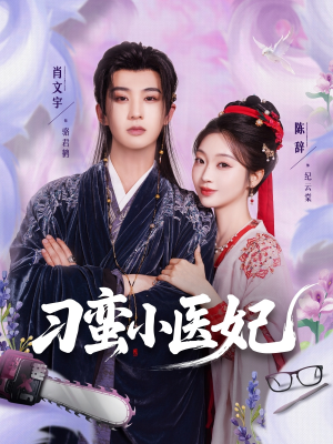 刁蛮小医妃（72集 ）每日短剧分享