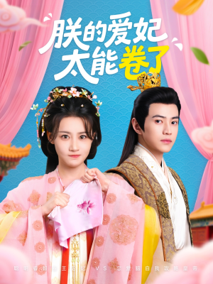 朕的爱妃太能卷了（76集 ）全网短剧抢先看