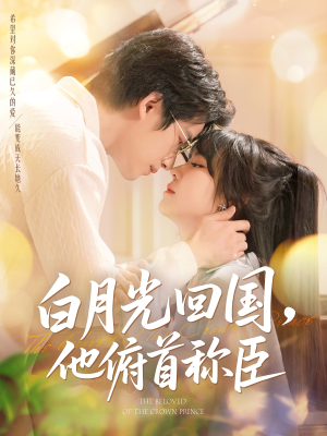 白月光回国他俯首称臣（139集 ）这短剧太好看了