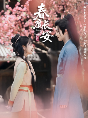 春度长安（64集 ）短剧全集完整