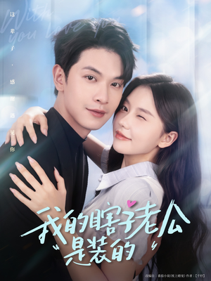 我的瞎子老公是装的（80集 ）好看的国产短剧