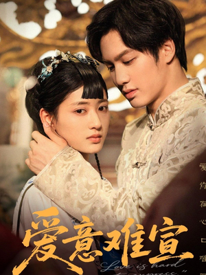 爱意难宣（64集 ）一口气看完全集