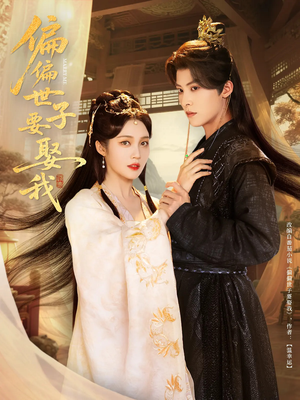 偏偏世子要娶我（83集 ）在哪看